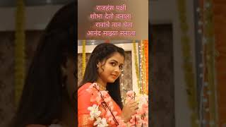 कधीच न ऐकलेला सुंदरसोपा उखाणा marathi ukhana #wedding #shortvideo #viral #bridal #trending #new #top