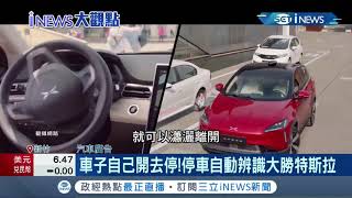 車子自己停不是夢? 台廠AI辨識技術助攻自駕車 打入歐洲一級供應鏈｜記者 呂蓓君 于成虎｜【台灣要聞。先知道】20210504｜三立iNEWS