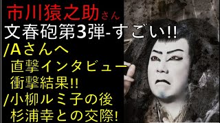 文春砲第3弾！Aさんへ直撃インタビュー！衝撃結果がすごい！！