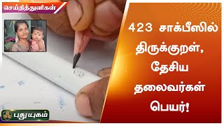 423 சாக்பீஸில் திருக்குறள், தேசிய தலைவர்கள் பெயர் எழுதி பட்டதாரி பெண் சாதனை | செய்தித் துளிகள்