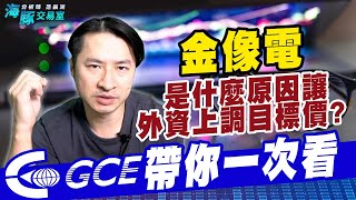 2368金像電是什麼原因讓外資上調目標價? 帶你一次看【直播回看】｜海豚交易室｜范振鴻