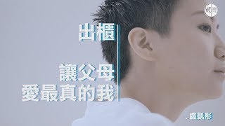 【星期日人物】盧凱彤：出櫃，讓父母愛最真的我