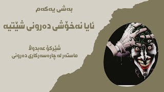 ئایا نەخۆشی دەرونی شێتە.           هل الاضطراب العقلي مجنون؟.       Is mental disorder crazy?