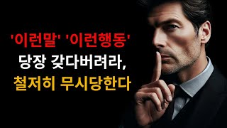 '이런말' '이런행동' 당장 갖다버려라, 철저히 무시당한다 | 더이상 무시당하지 마세요 | 지혜롭고 현명한 인간관계 조언 | 인생 | 명언 | 마음 | 행복