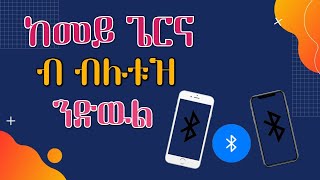 ከምይ ጌርና ብ ብሉቱዝ ንድውል |How to call by BlueTooth| Ak droid-ኤከይ ድሮይድ