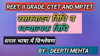 रसास्वादन विधि व ध्वन्यात्मक विधि रीट, II ग्रेड, सी.टेट हेतु उपयोगी। (सरल भाषा में विश्लेषण)