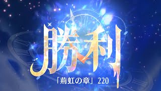 第5回 時海反響ステージ220クリア！！【放置少女】