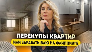 Перекупы квартир или что такое флиппинг? Обзор квартиры ДО и ПОСЛЕ