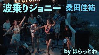 #はらっとわ #Cover 波乗りジョニー / 桑田佳祐