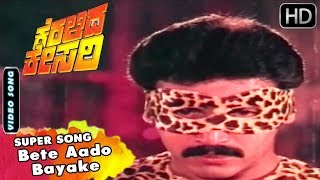 Kannada Songs - Bete Aado Bayake Super Song | Keralida Kesari Kannada Movie
