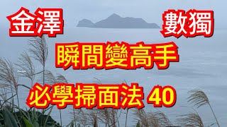 [金澤老師數獨秘訣]，數獨，瞬間変高手，必學掃面法 40，10分鐘速解技巧