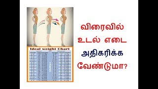 விரைவில் உடல் எடை அதிகரிக்க | INCREASE WEIGHT GAIN TAMIL