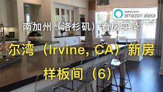 【我去买房】尔湾（Irvine, CA）新房-Alexa智能家居样板间（6）【安家美西vlog6】