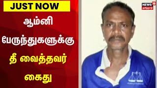 JUST NOW | ஆம்னி பேருந்துகளுக்கு தீ வைத்தவர் கைது | Chennai | Koyembedu | Onmni Bus Fire