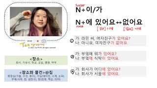 [사회통합프로그램KIIP] 1단계 2과: N+이/가, N+에 있어요(없어요)