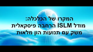 המקרו של הכלכלה : מודל ISLM הרחבה פיסקאלית במשטר שער חליפין  עם תנועות הון חופשיות