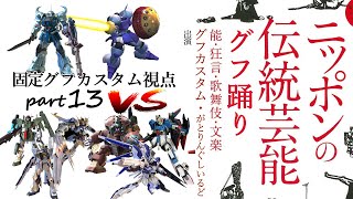 伝統芸能グフ踊りpart13【EXVS2固定実況】グフカスタム視点・相方ギャン vs ニューガン、Z、バルバトスルプスレクス、ダリルアッガイ、ケルディム、ハイニュー【エクバ2】