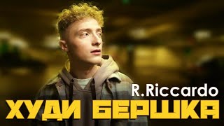 R.Riccardo - Худи бершка (Official video)