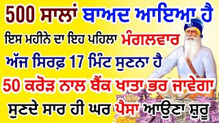 ਅੱਜ ਇਹ ਸ਼ਬਦ ਅੱਜ 5 ਮਿੰਟ ਸੁਣਲੋ ਪੱਥਰ ਤੇ ਲੀਕ ਪੈਸਾ ਮੀਂਹ ਵਾਂਗ ਬਰਸੇਗਾ ਲੱਖ ਮੰਗੋਗੇ ਕਰੋੜ ਮਿਲੇਗਾ  #gurbani