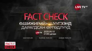 FACTCHECK: МХБХ-ны ЕНБД Ө.ШИЖИР-ийн шүүгээнд дарагдсан өргөдлүүд промо