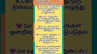 🥳 ஆங்கிலத்தில் பேச உதவும் சிறிய வாக்கியங்கள் Short sentences to help you speak English Spoken