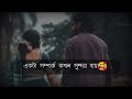 একটা সম্পর্ক কখন সুন্দর হয়_bangla motivation video ❤️