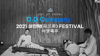 [2021 여민락 페스티벌] D.D Company - 아쟁독주 | 210730