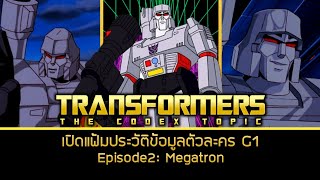 TRANSFORMERS The Codex Topic G1 ประวัติ Megatron TF Character Ep.2