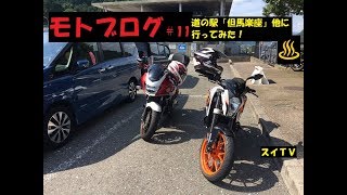 【モトブログ】#11前編　道の駅「但馬楽座」他へ行ってみた！【CB400SB】