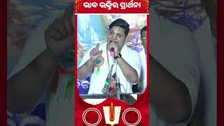 ମାୟା ଦୁଇଟା କାମିନୀ ଆଉ କାଞ୍ଚନ || Bhaba Bhaktira Prarthana