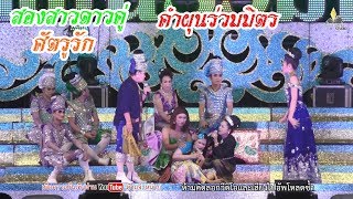 [Live-HD]ลำเรื่องสองสาวดาวคู่ ศัตรูรัก-คำผุนร่วมมิตร 2562 ใหม่ล่าสุด