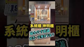 系統櫃佛桌佛聯背板設計 系統櫃佛櫥木雕佛聯後貼設計 系統櫃的小神桌神櫥建議尺寸