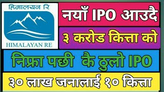 ३०० करोडको IPO आउदै,३० लाख जनालाई 10 कित्ता| #upcomingipoinnepal #ipoinnepal #ipo