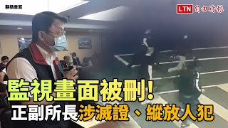 扯！黑衣人闖警局監視畫面被刪 正副所長涉滅證、縱放人犯送辦