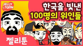 한국을 빛낸 100명의 위인들 | 어린이동요 | 인기동요 | 교육 | 듣기 | 역사는흐른다 | 아름다운 이 땅에 금수강산에 | Kids Song | [젤리툰]