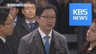 김경수 지사 첫 재판 출석…‘킹크랩 시연 여부’ 공방 / KBS뉴스(News)