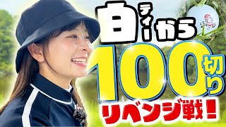 【リベンジ】前半47！白ティーから100切りチャレンジ！