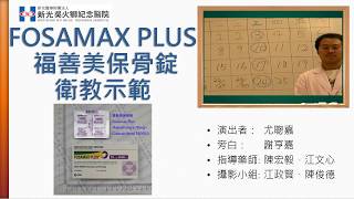 【藥劑部-衛教影音】Fosamax Plus 福善美保骨錠