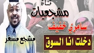 مشجع مسفر ( دخلت انا السوق ماليش ) سامري خفيف