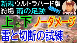 【上と下：2戦場２作戦！完全ノーダメージ術！お好きな方を！】狩場：雨の足跡「雷と切断の試練」【ホライゾン２ Horizon Forbidden West 攻略】【4K】ultra_hard_aloy