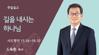 [도육환 담당목사] 길을 내시는 하나님 (사도행전 15:36~16:10)│도육환 목사│2024.07.20(토)