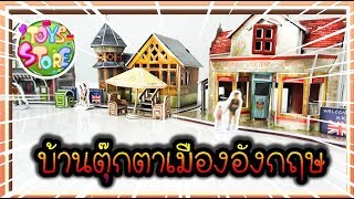 บ้านตุ๊กตาจิ๋ว เมืองอังกฤษ บ้านตุ๊กตากระดาษ Doll House Paper Craft 3D World Style - UK