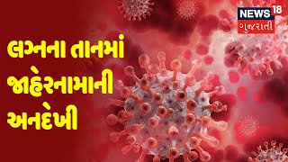 Panchmahal | લગ્નના તાનમાં જાહેરનામાની અનદેખી  | News18 Gujarati