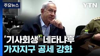 '기사회생' 네타냐후...가자지구 공세 강화 / YTN