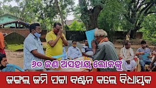 ୬୦ ଜଣ ଭୂମିହୀନ ଲୋକଙ୍କୁ ଜଙ୍ଗଲ ଜମି ପଟ୍ଟା ବଣ୍ଟନ କଲେ ଡାବୁଗାଁ ବିଧାୟକ ମନୋହର ରନ୍ଧାରୀ