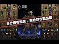 [diablo 3] 8分鐘懂配裝 - 巫醫：蒙杜奴古戰裝 | 人人都懂的配裝邏輯