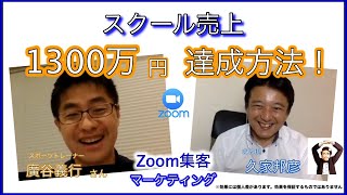 Zoom集客マーケティングを学んだトレーナーが時間や場所を気にせずセミナー開催！売上1300万円達成した方法！