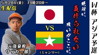 【副音声的生配信】W杯2次予選！『日本代表vsミャンマー戦』を実況\u0026解説\u0026応援するから一緒に観よう！のアーカイブ