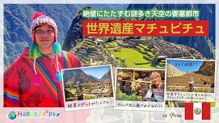 【ペルー】世界遺産の街『マチュピチュ』へ！インカ帝国時代の首都『クスコ』から名所を歩き回りながら向かう！