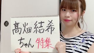 髙畑結希ちゃん特集【みかんのSKE48研究会】